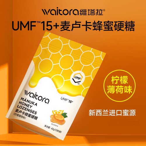 新西兰进口麦卢卡蜂蜜15+润喉糖