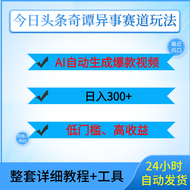 今日头条奇谭异事赛道玩法：AI自动生成爆款视频，日入300+
