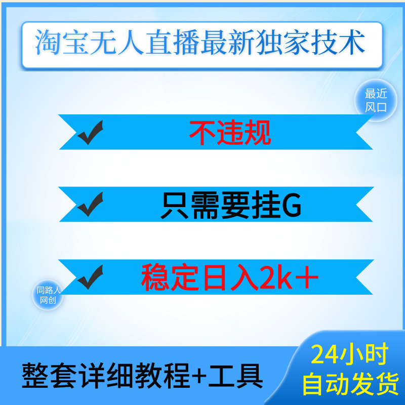 淘宝无人直播最新独家技术不违规也不封号只需要挂G稳定日入2k＋