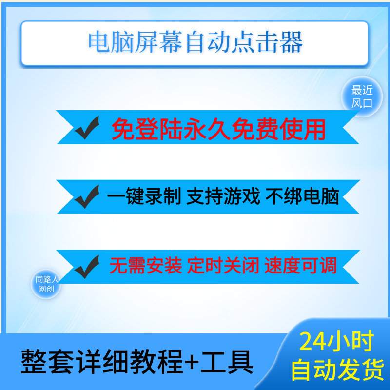 电脑屏幕自动点击器软件鼠标顺风车连点器软件秒安装支持WIN系统