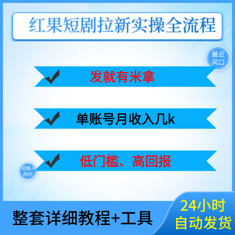红果短剧拉新实操全流程，发就有米拿，单账号月收入几k