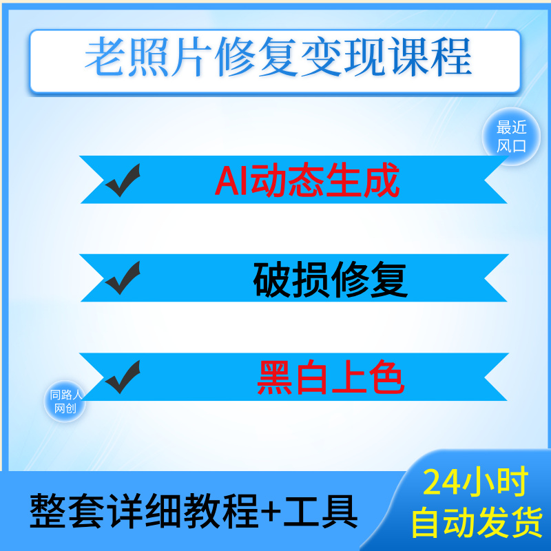 老照片修复掘金课程AI动态生成破损修复黑白上色全套技术,月入2w+