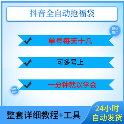抖音全自动抢福袋系列，单号每天十几+可多号上，一键自动运行