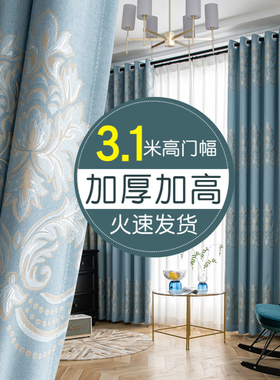3.1米高窗帘简欧式卧室客厅落地窗遮光布农村自建房蓝色仿麻风格