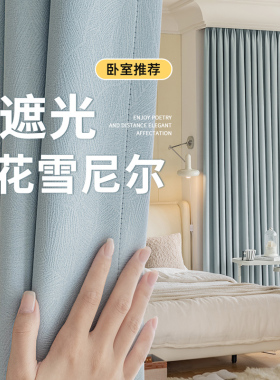 加厚全遮光隔热窗帘雪尼尔客厅高级感韩褶打孔式成品定制窗帘遮阳