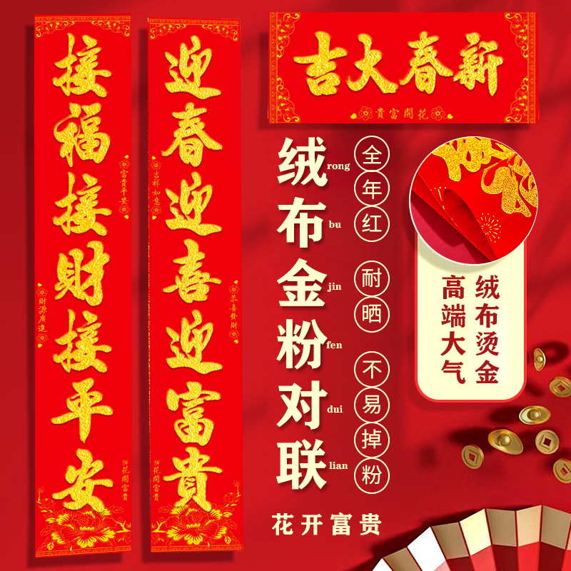 11字全背胶自粘绒布春联洒金粉字