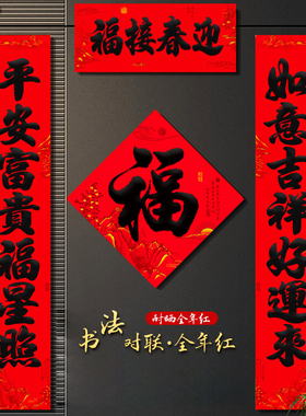 2026马年新春书法对联过年农村大门对新居春联福字门心贴春节布置