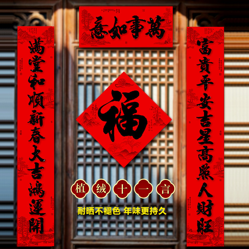 十一言植绒书法对联耐晒不褪色