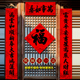 马年2026新款 11字植绒对联黑字书法自粘春联别墅大门对新年门贴画