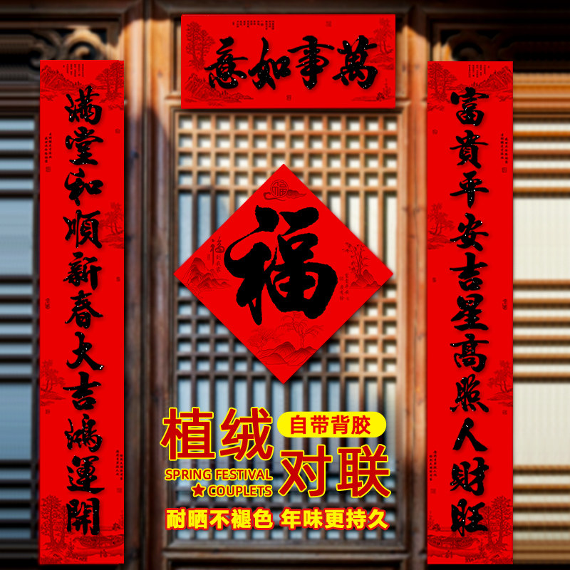 植绒黑字11言对联耐晒背胶送福字