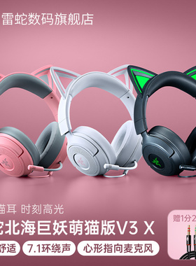 Razer雷蛇北海巨妖萌猫版V3 X头戴式7.1音效电脑电竞游戏有线耳机