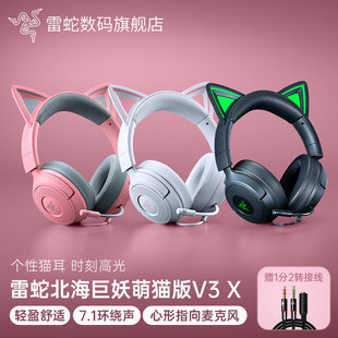Razer雷蛇北海巨妖萌猫版V3 X头戴式7.1音效电脑电竞游戏有线耳机