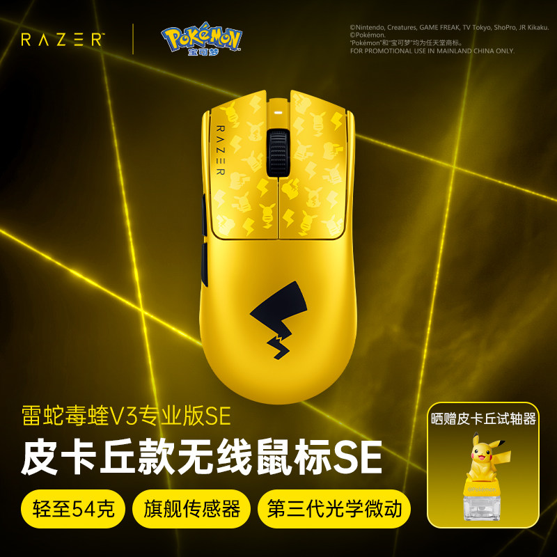 Razer雷蛇宝可梦皮卡丘联名毒蝰V3专业版SE游戏Pro无线鼠