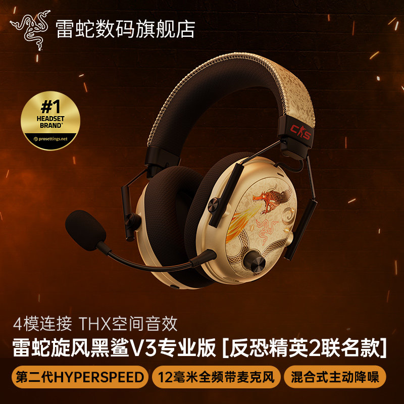 Razer雷蛇旋风黑鲨V3专业版反恐精英CS2联名款电脑游戏无线耳机麦