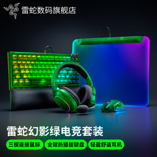 Razer雷蛇巴塞V3专业黑寡妇幻影绿电脑电竞游戏鼠标键盘耳机套装