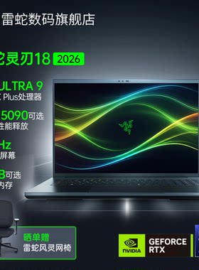 雷蛇灵刃18游戏笔记本