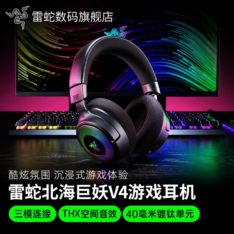 雷蛇北海巨妖V4无线游戏耳机