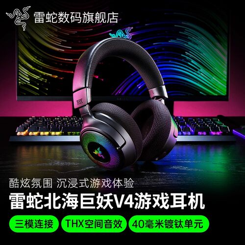 雷蛇北海巨妖V4无线游戏耳机