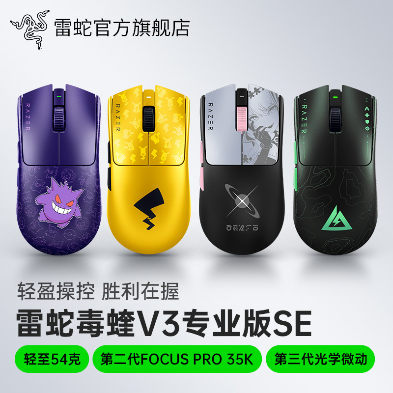 Razer雷蛇毒蝰V3专业版SE皮卡丘耿鬼鸣潮三角洲联名游戏无线鼠标