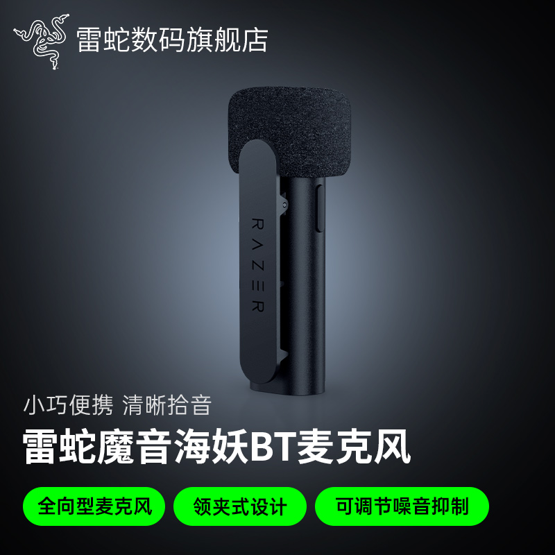 雷蛇魔音海妖BT版麦克风