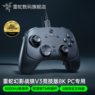 Razer雷蛇幻影战狼V3竞技版 8K电脑PC专用霍尔摇杆有线游戏手柄