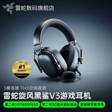 Razer雷蛇旋风黑鲨V3蓝牙无线三模THX音效电脑头戴式游戏耳机麦