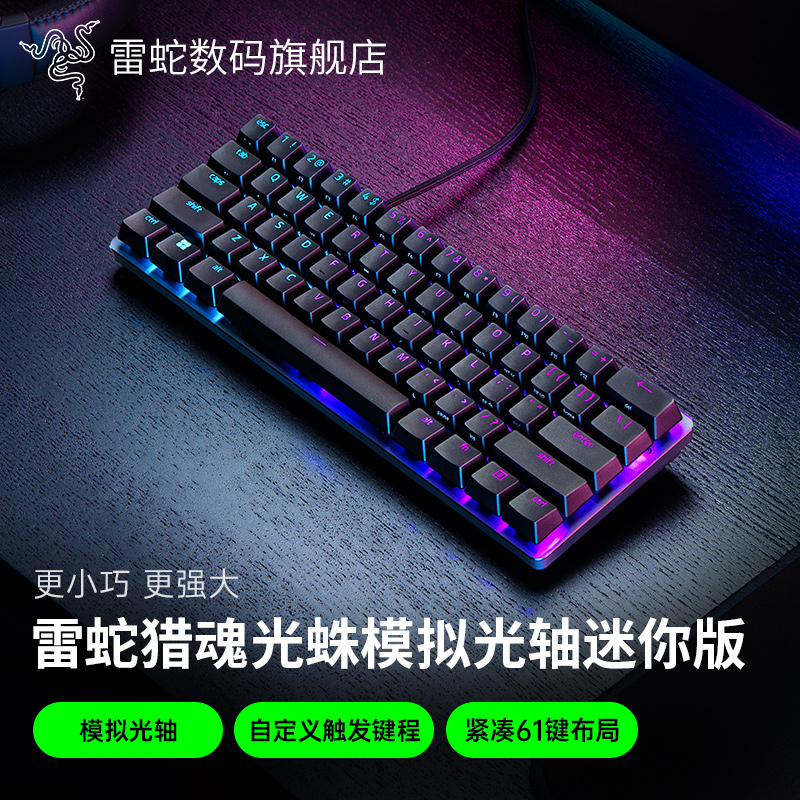 雷蛇猎魂光蛛迷你版模拟光轴键盘