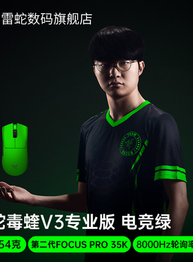 Razer雷蛇毒蝰V3专业版电竞绿FAKER同款游戏电竞原生8K无线鼠标