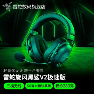 Razer雷蛇旋风黑鲨V2极速版蓝牙三模无线头戴式电脑电竞游戏耳机