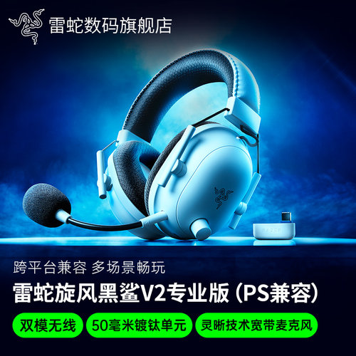 雷蛇旋风黑鲨V2专业版无线耳机