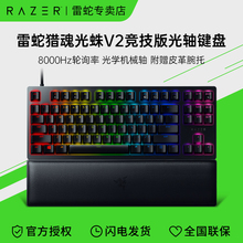 Razer雷蛇猎魂光蛛V2竞技版87线性段落光轴机械键盘笔记本游戏