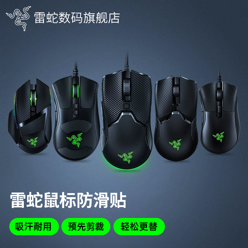 雷蛇蛇鳞鼠标防滑贴吸汗侧裙纹理