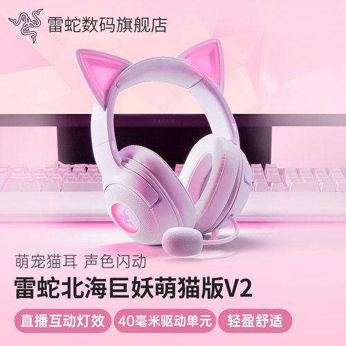 雷蛇北海巨妖萌猫版V2耳机