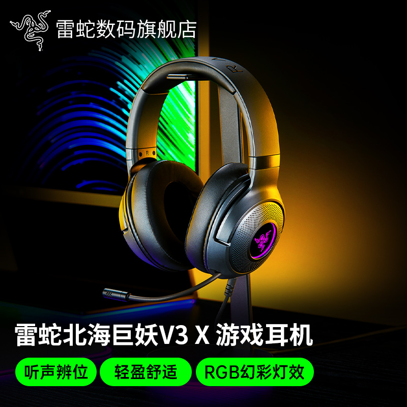 雷蛇北海巨妖V3X头戴式耳机