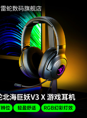 Razer雷蛇北海巨妖V3 X头戴耳机7.1电脑电竞游戏RGB灯USB有线耳麦