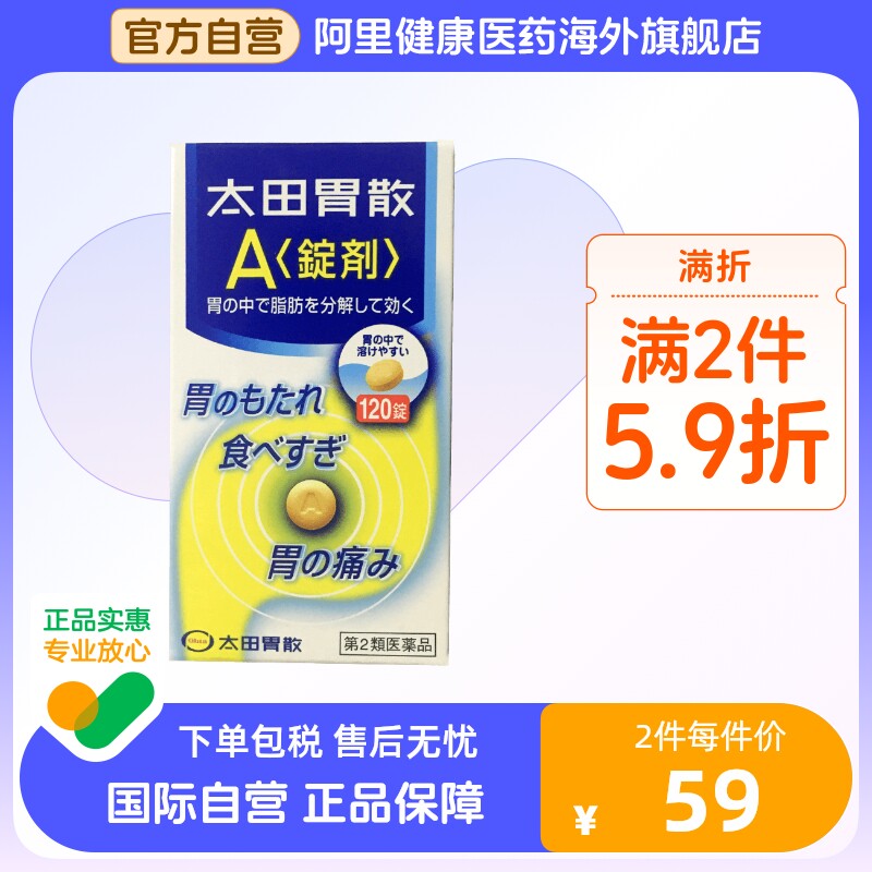 太田胃散 a锭剂*120粒 调理肠胃 养胃药 肠胃不适 食欲不振