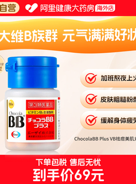 日本Chocola BB 维生素60粒 祛青春痘粉刺修复暗疮促进新陈代谢