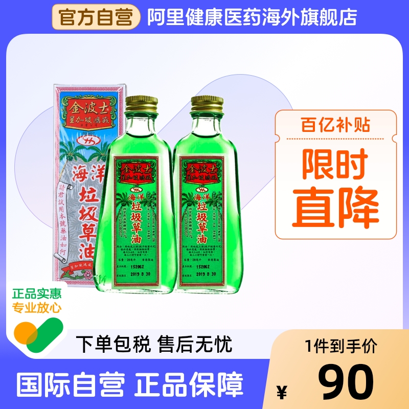 中国香港版金波士代购正品进口星加坡鸿威海洋垃圾草油28ml*2
