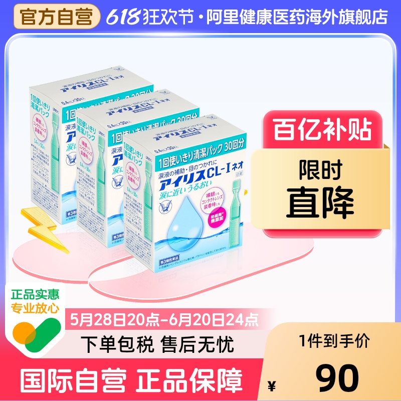 【3盒】日本大正制药爱丽丝人工泪液滴眼液CL眼药水原装进口30支