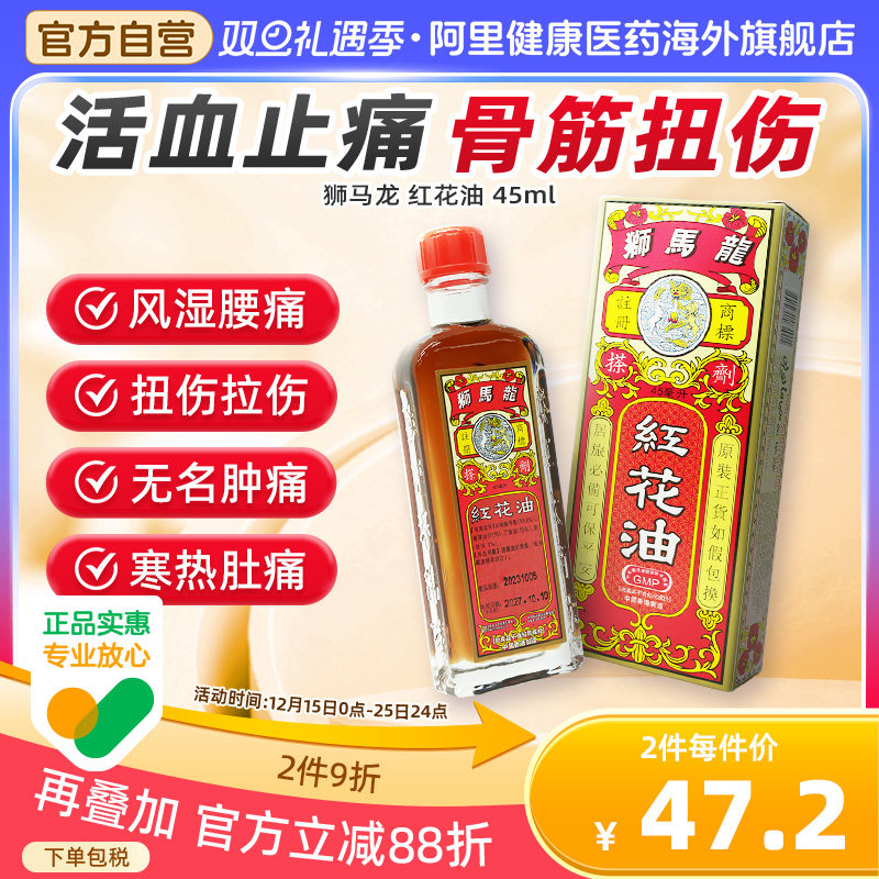 狮马龙红花油45ml香港正品活络化瘀旗舰店官方进口活血化瘀药房