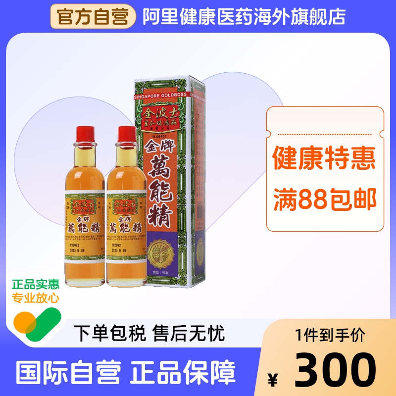 金波士金牌万能精中国香港版代购正品进口40ml*2