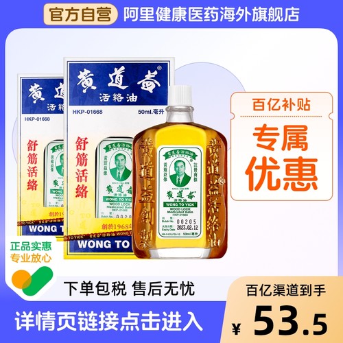 香港版黄道益活络油跌打损伤活血消肿正版旗舰店品牌跌打油50ml*2