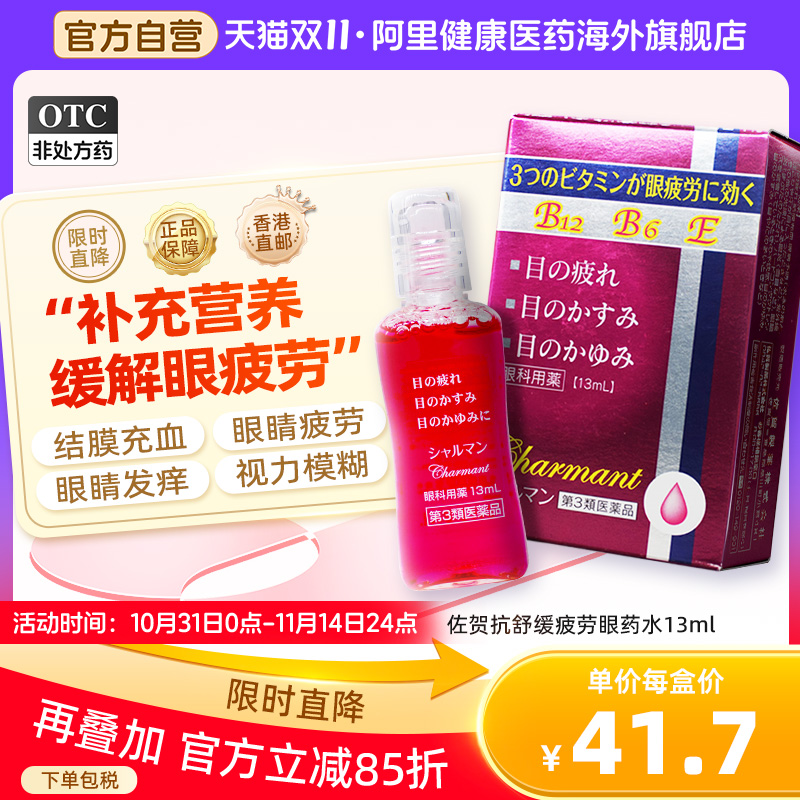 日本进口佐贺抗疲劳营养眼药水13ml缓解眼疲劳发痒模糊眼睑炎