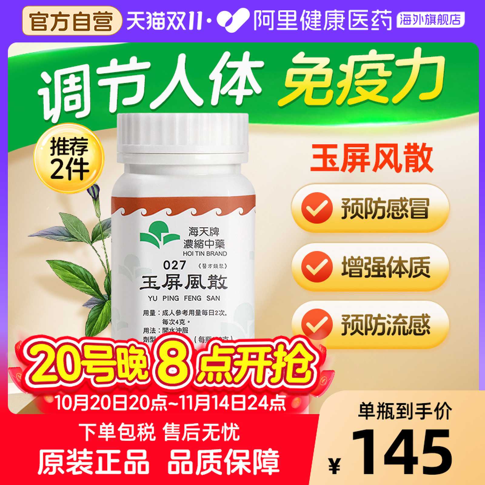 香港进口海天牌浓缩中药玉屏风散益气止汗表虚不固汉方药草晶华