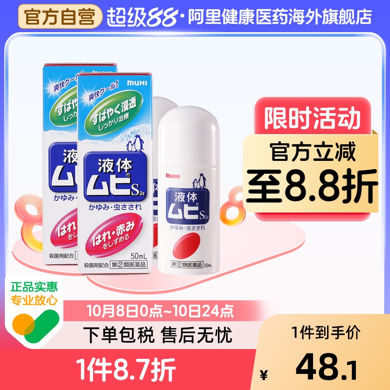 【保税仓发货】MUHI池田模范堂无比滴驱蚊虫叮咬清凉止痒消肿液*2