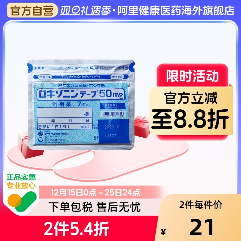 日本第一三共 洛索洛芬钠膏药贴50mg 关节炎肌肉疼痛跌打损伤镇痛