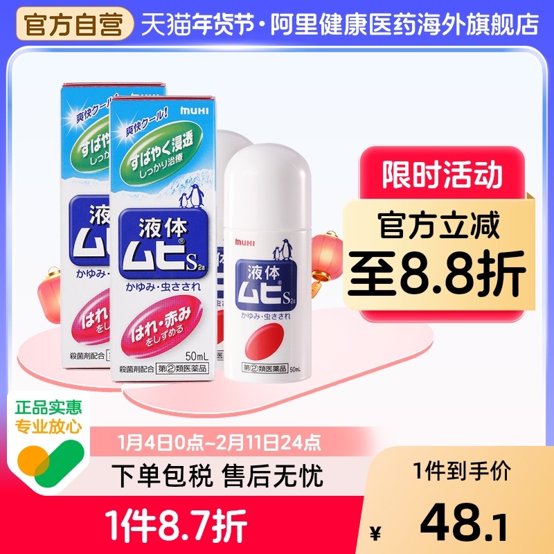 MUHI池田模范堂无比滴驱蚊虫叮咬清凉止痒消肿液*2,OTC药品/国际医药,国际皮肤科药品,淘宝优惠券,粉丝福利购,淘宝优惠卷