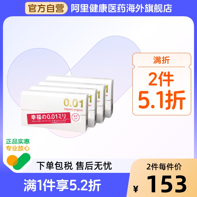 日本sagami幸福相模001超薄避孕套男持久安全套0.01正品旗舰5只*4