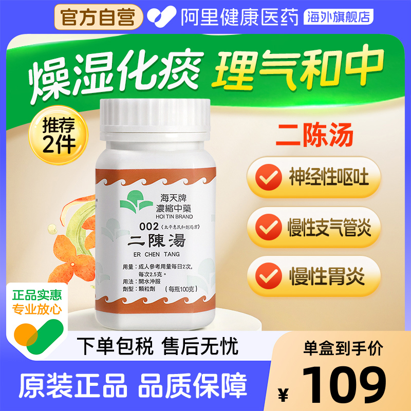 香港进口海天牌浓缩中药二陈汤止咳化痰润肺困倦汉方药草晶华