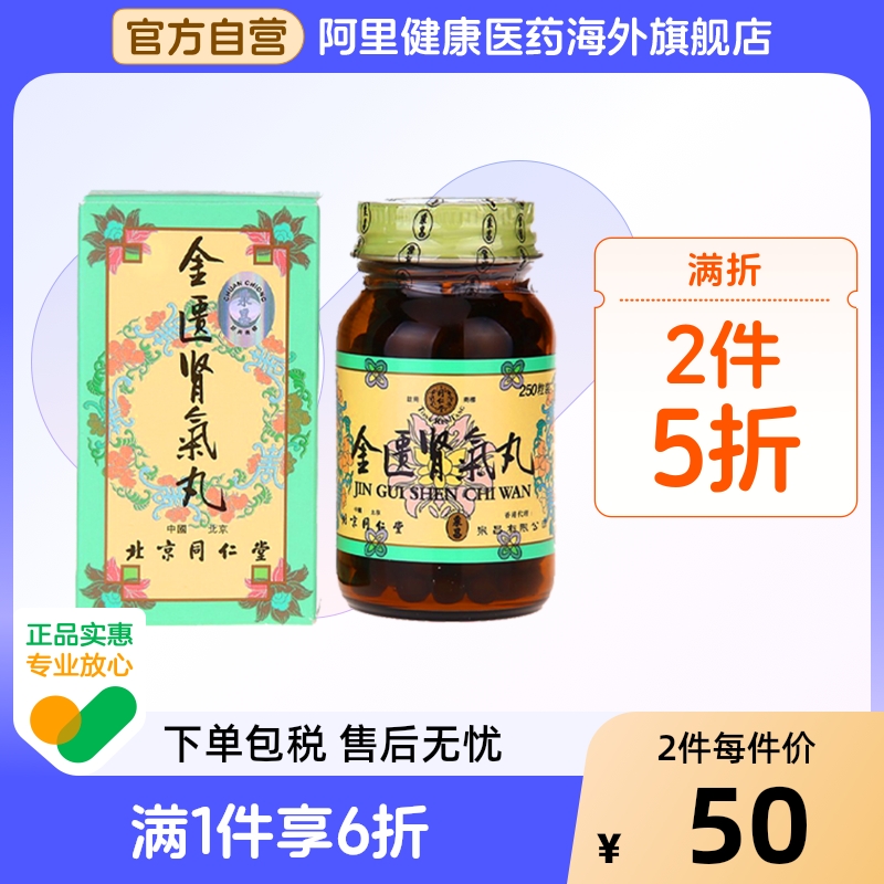 同仁堂金匮肾气丸250粒药房正品旗舰店官方浓缩金奎丸剂北京精装